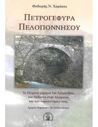 ΠΕΤΡΟΓΕΦΥΡΑ ΠΕΛΟΠΟΝΝΗΣΟΥ