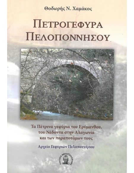 ΠΕΤΡΟΓΕΦΥΡΑ ΠΕΛΟΠΟΝΝΗΣΟΥ