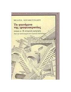 ΤΟ ΦΑΙΝΟΜΕΝΟ ΤΗΣ ΓΡΑΦΕΙΟΚΡΑΤΙΑΣ - ΤΟΜΟΣ: 2