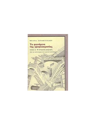 ΤΟ ΦΑΙΝΟΜΕΝΟ ΤΗΣ ΓΡΑΦΕΙΟΚΡΑΤΙΑΣ - ΤΟΜΟΣ: 2