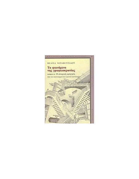 ΤΟ ΦΑΙΝΟΜΕΝΟ ΤΗΣ ΓΡΑΦΕΙΟΚΡΑΤΙΑΣ - ΤΟΜΟΣ: 2