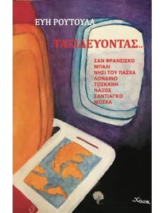 ΤΑΞΙΔΕΥΟΝΤΑΣ ...