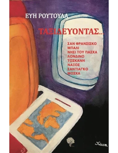 ΤΑΞΙΔΕΥΟΝΤΑΣ ...