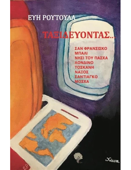 ΤΑΞΙΔΕΥΟΝΤΑΣ ...