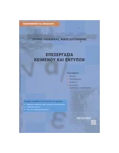 ΕΠΕΞΕΡΓΑΣΙΑ ΚΕΙΜΕΝΟΥ ΚΑΙ ΕΝΤΥΠΩΝ