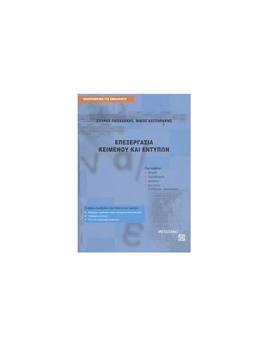 ΕΠΕΞΕΡΓΑΣΙΑ ΚΕΙΜΕΝΟΥ ΚΑΙ ΕΝΤΥΠΩΝ