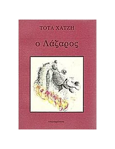 Ο ΛΑΖΑΡΟΣ
