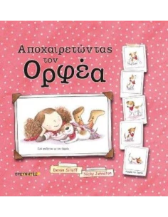 ΑΠΟΧΑΙΡΕΤΩΝΤΑΣ ΤΟΝ ΟΡΦΕΑ