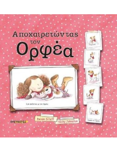 ΑΠΟΧΑΙΡΕΤΩΝΤΑΣ ΤΟΝ ΟΡΦΕΑ