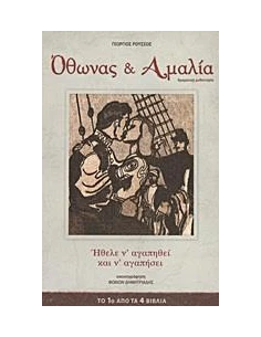 ΟΘΩΝΑΣ ΚΑΙ ΑΜΑΛΙΑ - ΤΟΜΟΣ: 1