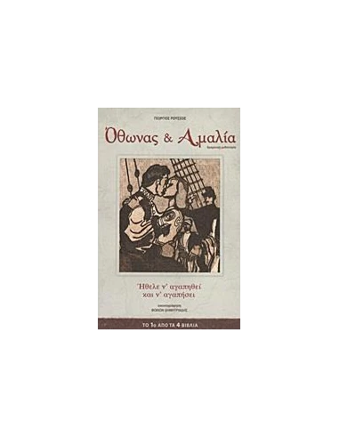 ΟΘΩΝΑΣ ΚΑΙ ΑΜΑΛΙΑ - ΤΟΜΟΣ: 1
