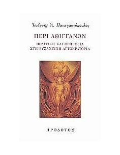 ΠΕΡΙ ΑΘΙΓΓΑΝΩΝ. ΠΟΛΙΤΙΚΗ & ΘΡΗΣΚΕΙΑ ΣΤΗ ΒΥΖΑΝΤΙΝΗ