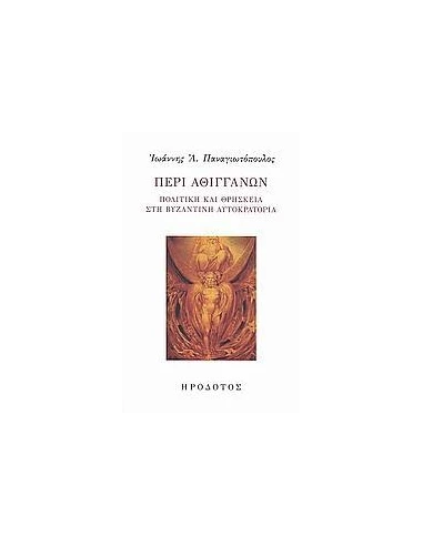 ΠΕΡΙ ΑΘΙΓΓΑΝΩΝ. ΠΟΛΙΤΙΚΗ & ΘΡΗΣΚΕΙΑ ΣΤΗ ΒΥΖΑΝΤΙΝΗ