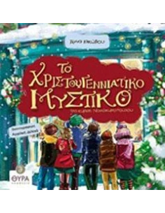 ΤΟ ΧΡΙΣΤΟΥΓΕΝΝΙΑΤΙΚΟ ΜΥΣΤΙΚΟ ΤΗΣ ΚΥΡΙΑΣ ΝΟΙΚΟΚΥΡΟΠΟΥΛΟΥ