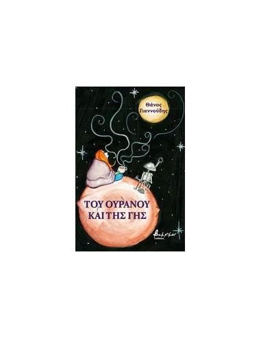 ΤΟΥ ΟΥΡΑΝΟΥ ΚΑΙ ΤΗΣ ΓΗΣ