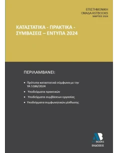 ΚΑΤΑΣΤΑΤΙΚΑ - ΠΡΑΚΤΙΚΑ - ΣΥΜΒΑΣΕΙΣ - ΕΝΤΥΠΑ 2024