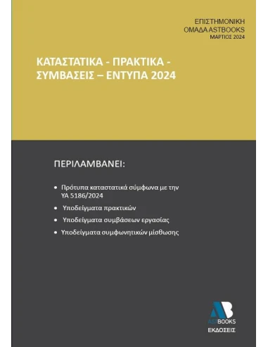 ΚΑΤΑΣΤΑΤΙΚΑ - ΠΡΑΚΤΙΚΑ - ΣΥΜΒΑΣΕΙΣ - ΕΝΤΥΠΑ 2024
