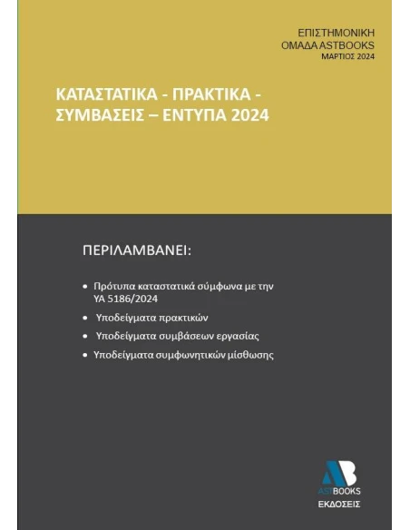 ΚΑΤΑΣΤΑΤΙΚΑ - ΠΡΑΚΤΙΚΑ - ΣΥΜΒΑΣΕΙΣ - ΕΝΤΥΠΑ 2024