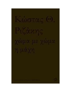 ΧΩΜΑ ΜΕ ΧΩΜΑ Η ΜΑΧΗ