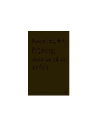 ΧΩΜΑ ΜΕ ΧΩΜΑ Η ΜΑΧΗ