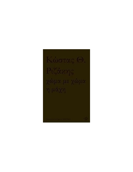 ΧΩΜΑ ΜΕ ΧΩΜΑ Η ΜΑΧΗ