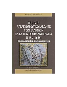 ΠΡΩΙΜΟΙ ΑΠΕΛΕΥΘΕΡΩΤΙΚΟΙ ΑΓΩΝΕΣ ΤΩΝ ΕΛΛΗΝΩΝ ΚΑΤΑ ΤΗΝ ΟΘΩΜΑΝΟΚΡΑΤΙΑ (1453-1669)