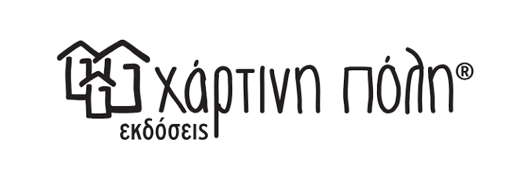 Χάρτινη Πόλη